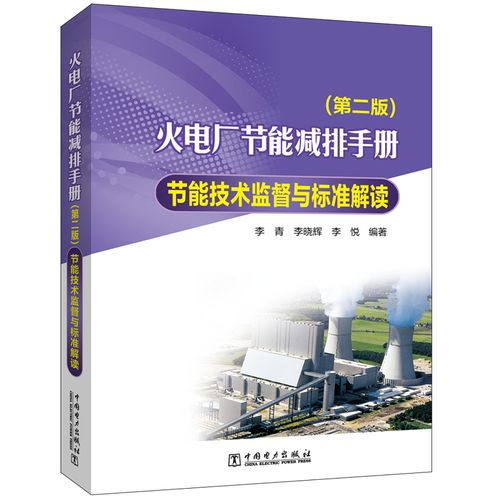 火电厂节能减排手册 节能技术监督与标准解读(第2版) 李青,李晓辉