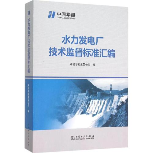 水力发电厂技术监督标准汇编 中国华能集团公司 编 著作 专业科技